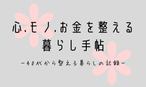 心.モノ.お金を整える暮らし手帖